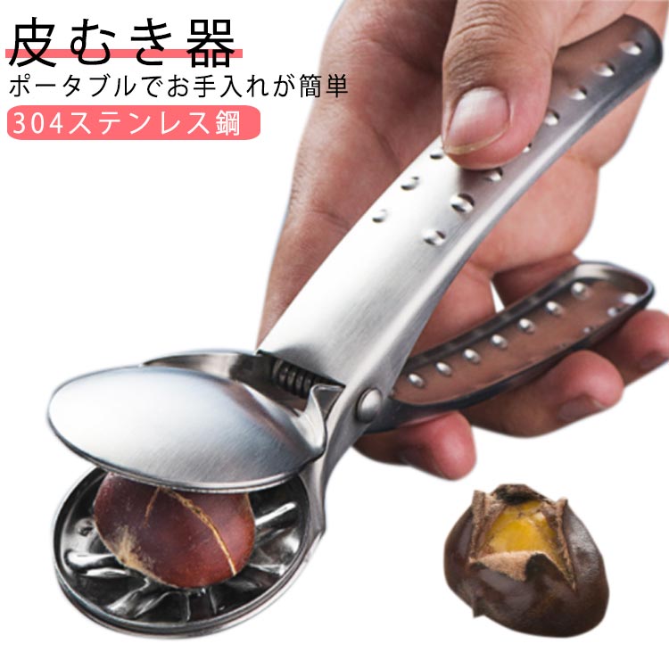 乐天商城 - 皮むき器 栗 栗の皮むき器 栗剥き ステンレス くりむき 栗むき 栗の皮むき 栗剥き器 栗むき器 栗皮剥き器 栗かわむき器 栗の皮むき鋏 栗むき鋏 はさみ むきやすく 栗むきピーラー 栗カッター 疲れにくい 栗剥き皮むき用
