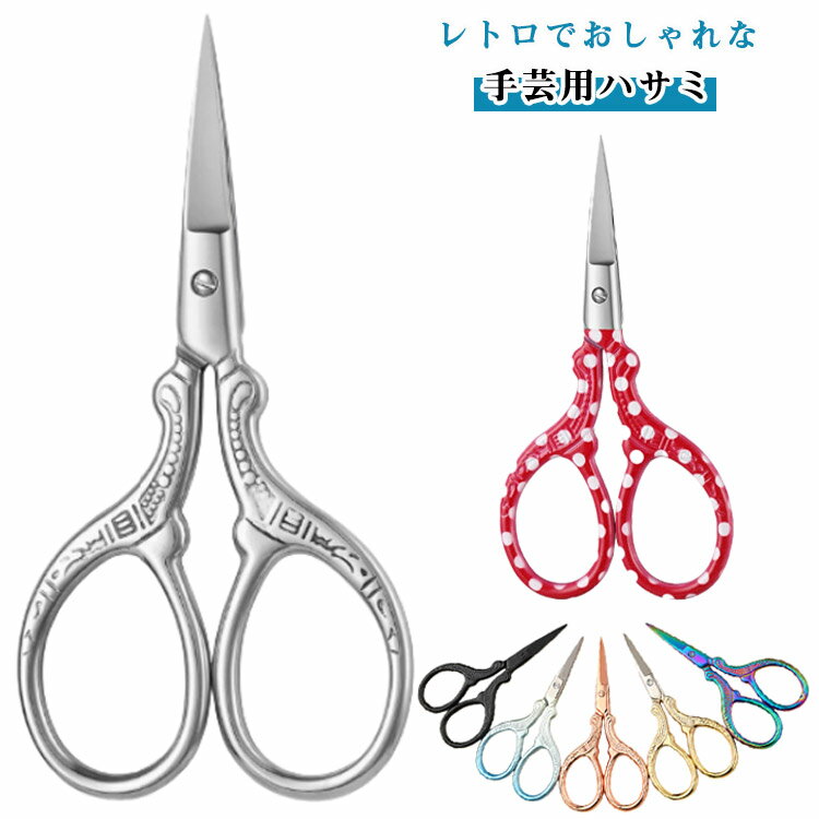 丈夫で使いやすくステンレスなので錆びにくい。パッチワーク スレッド ペーパーカット、クロスステッチカット、diy 手芸などでとっても使える裁縫はさみ。裁縫やハンドメイドだけでなく、ネイルシールやラインテープを切るのにもピッタリ。友達や家族、手芸が好きな方へのプレゼントに最適です。 ●製造ロットにより、細部形状の違いや、同色でも色味に多少の誤差が生じます。 ●パッケージは改良のため予告なく仕様を変更する場合があります。 ▼商品の色は、撮影時の光や、お客様のモニターの色具合などにより、実際の商品と異なる場合がございます。あらかじめ、ご了承ください。 ▼生地の特性上、やや匂いが強く感じられるものもございます。数日のご使用や陰干しなどで気になる匂いはほとんど感じられなくなります。 ▼同じ商品でも生産時期により形やサイズ、カラーに多少の誤差が生じる場合もございます。 ▼他店舗でもを共有して販売をしている為、受注後欠品となる場合もございます。予め、ご了承お願い申し上げます。 ▼出荷前に全て検品を行っておりますが、万が一商品に不具合があった場合は、お問い合わせフォームまたはメールよりご連絡頂けます様お願い申し上げます。速やかに対応致しますのでご安心ください。● メーカー希望小売価格はメーカーカタログに基づいて掲載しています