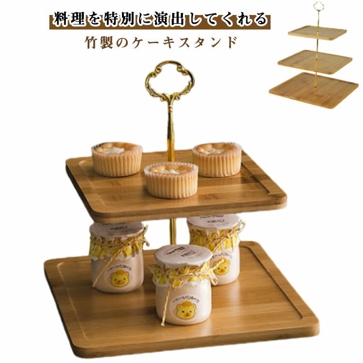 ケーキスタンド 3段 2段 アフタヌーンティー ティースタンド お菓子入れ 竹製 デザートプレート お皿収納 プレートスタンド ケーキ皿 ケーキ台 フルーツパーティ用 ホームパーティー 結婚式 クリスマス 誕生日 カフェ風 インスタ映え おもてなし ヌン活 女子会 送料無料