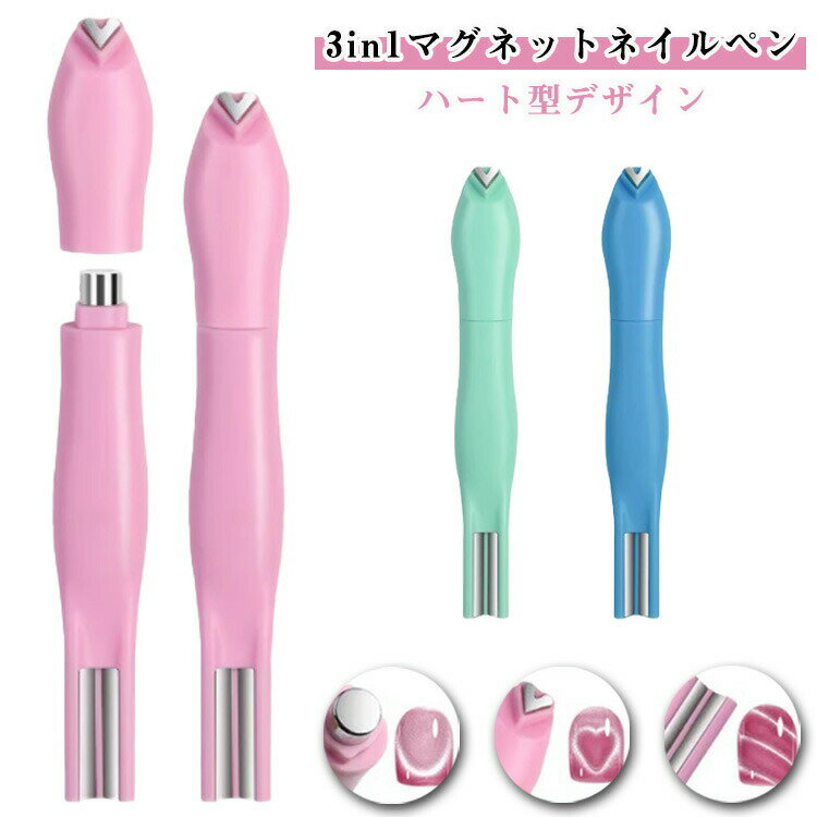 ネイル用マグネット 3way 強力磁石 キャッツアイ ネイルアートツール セルフネイル 初心者 プロ ハートマグネット ネイルスティック マグネットジェルネイル用 DIY かわいい 3D ネイルアート ツール セルフ 家庭用 送料無料