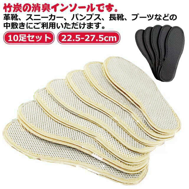 消臭 インソール メンズ レディース 竹炭 抗菌 吸汗 除湿 脱臭 デオドライズ 足が臭わない 靴 中敷き 通気性 洗える 黒 ブラック 10足セット キッズ 大人用 子供用 男女兼用 送料無料 22.5-27.5cm