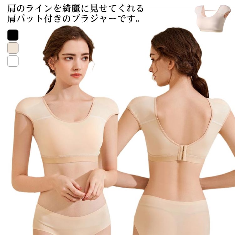 乐天商城 - 肩パッド付き 脇肉 肩パッド付きブラ ノンワイヤーブラ インナー Tシャツブラ ブラ ブラ フレンチスリーブ レディース ブラジャー Uネック 高低差 なで肩 補正下着 肩対策 肩パッド付ブラ 脇高 背中 スッキリ 4段ホック 調整可能 無地 シンプル 女性用