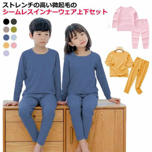 ヒートテック キッズ 子供服 肌着 インナーウェア 上下セット 裏起毛 微起毛 あったかインナー 女の子 男の子 長袖 インナー tシャツ ロンt uネック 丸首 長ズボン 発熱 保温 防寒 シムレース ストレッチ 春 秋冬 アンダーシャツ ルームウェア 送無