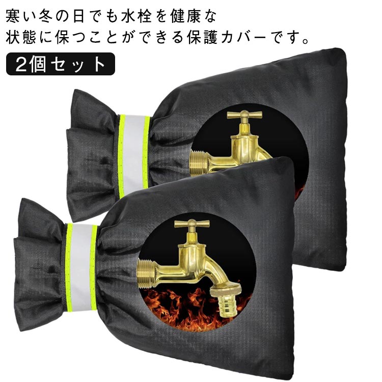 Rakuten - 屋外水栓保護 蛇口カバー 防寒グッズ 水栓 水道栓 ホース保護 反射テープ付き 防寒用 凍結防止 錆・損傷・汚れ防止 水道管 屋外水道管用具保護 2個セット蛇口凍結防止カバー 再利用可能 庭・畑・公共施設用 ガーデン
