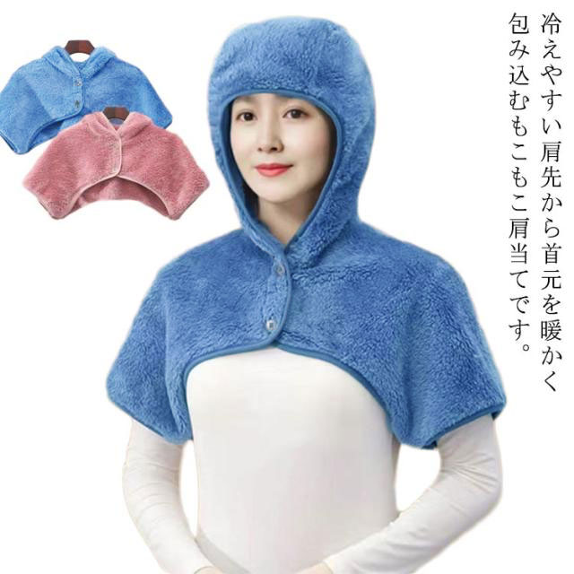 ふわふわ起毛でぽかぽか保温性があります。寝ている間の肩の冷え解消！就寝時の冷房対策や真冬の冷え対策に！首肩ウォーマーとして首肩の保温効果が抜群です。さっと羽織れて着用したまま家事もしやすいです。帽子デザインで、程よくフィットしてくれて冷たい風も通しにくいです。 ●製造ロットにより、細部形状の違いや、同色でも色味に多少の誤差が生じます。 ●パッケージは改良のため予告なく仕様を変更する場合があります。 ▼商品の色は、撮影時の光や、お客様のモニターの色具合などにより、実際の商品と異なる場合がございます。あらかじめ、ご了承ください。 ▼生地の特性上、やや匂いが強く感じられるものもございます。数日のご使用や陰干しなどで気になる匂いはほとんど感じられなくなります。 ▼同じ商品でも生産時期により形やサイズ、カラーに多少の誤差が生じる場合もございます。 ▼他店舗でもを共有して販売をしている為、受注後欠品となる場合もございます。予め、ご了承お願い申し上げます。 ▼出荷前に全て検品を行っておりますが、万が一商品に不具合があった場合は、お問い合わせフォームまたはメールよりご連絡頂けます様お願い申し上げます。速やかに対応致しますのでご安心ください。● メーカー希望小売価格はメーカーカタログに基づいて掲載しています? メーカー希望小売価格はメーカーカタログに基づいて掲載しています