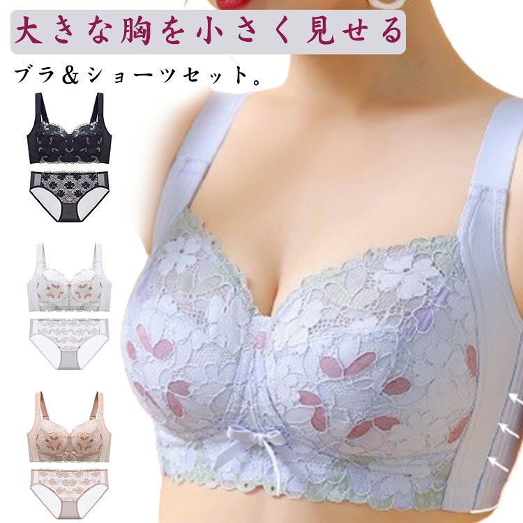 胸を小さく見せるブラ、自然に谷間しっかり深v効果で魅惑のデコルテ超薄インナー。柔らかなワイヤー、レース仕上げで締め付けず、柔らかな肌感と通気性の良さは、これからの季節におすすめ。バスト全体をコンパクトに収めることで、ホッソリ見せて、しっかり着やせ効果も与えてくれる。ノンワイヤー！ノンストレス！ ●商品の色は、撮影時の光や、お客様のモニターの色具合などにより、実際の商品と異なる場合がございます。あらかじめ、ご了承ください。 ●製品によっては、生地の特性上、洗濯時に縮む場合がございますので洗濯時はご注意下さいませ。 ▼色味の強い製品によっては他の衣類などに色移りする場合もございますので、速やかに（脱水、乾燥等）するようにお願いいたします。 ▼生地によっては摩擦や汗、雨などで濡れた時は、他の製品に移染する恐れがございますので、着用の際はご注意下さい。 ▼生地の特性上、やや匂いが強く感じられるものもございます。数日のご使用や陰干しなどで気になる匂いはほとんど感じられなくなります。● メーカー希望小売価格はメーカーカタログに基づいて掲載しています? メーカー希望小売価格はメーカーカタログに基づいて掲載しています