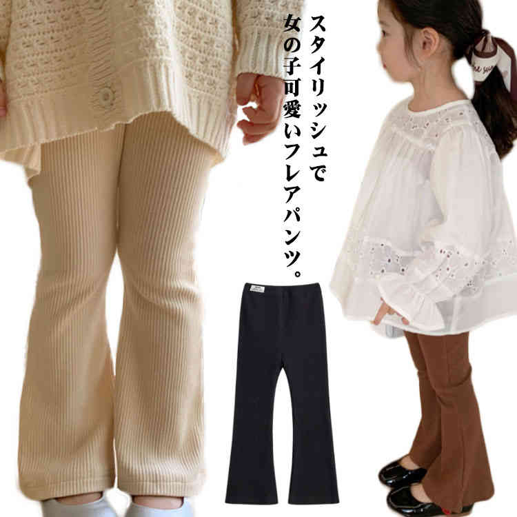 Rakuten - キッズ レギンス 可愛い 子供服 フレアパンツ 楽ちんパンツ 長ズボン 130 ベビー 子供服 韓国ファッション 送料無料 100 女の子パンツ ロングパンツ リブフレアパンツ 春秋 リブパンツ