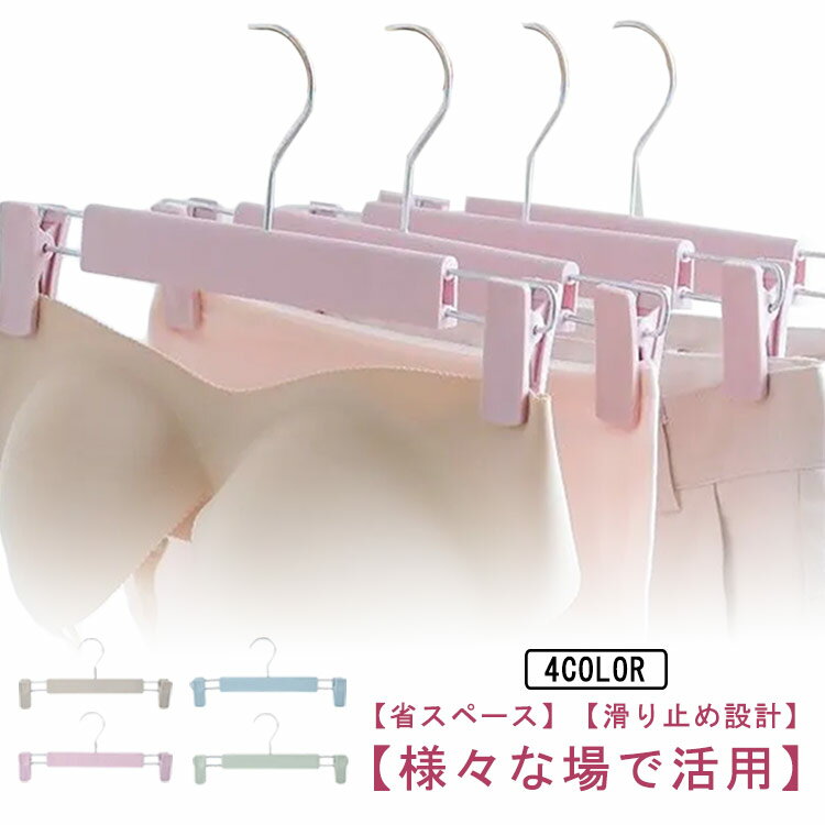 Rakuten - スカート ズボンハンガー クロゼット収納 スカートハンガー ハンガー 洗濯ハンガー 洗濯物 パンツハンガー 10本セット 滑り止め クリップハンガー 強力 強力 ボトムス マフラー 衣類収納 連結 物干しハンガー 省スペース 変形しにくい シワ防止 プラスチック