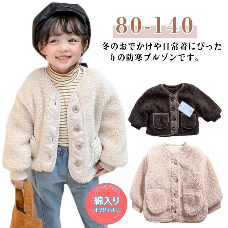 乐天商城 - 前開き ボアジャケット 子供服 フリースジャケット キッズ アウター もこもこ ベビー服 男の子 ブルゾン キッズ 女の子 トップス 前開き あったか 柔らかい 防寒 可愛い 春 秋 冬 通学 通園 80-140 送料無料