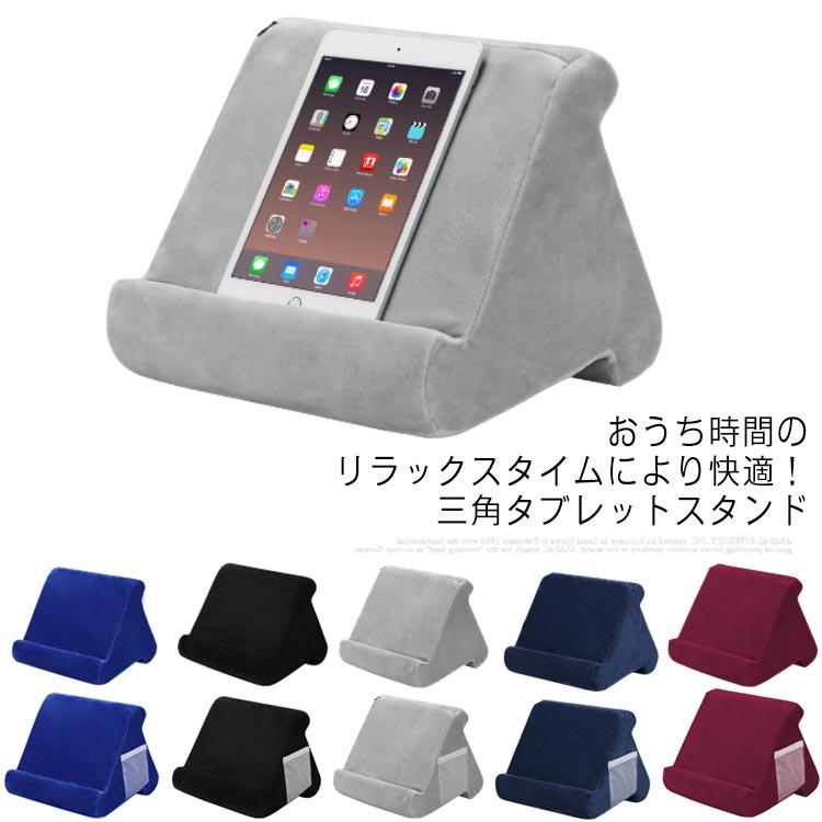 枕のような柔らかいスタンドで、寝ながら＆膝上でタブレット操作♪3面違う角度でお好みの角度をお選びいただけるにもうれしいポイント。小物の収納に便利な側面にネットポケット付きタイプもお選びいただけます！カバーは取り外し洗えるのでいつでも清潔な状態を保つことができます。●製造ロットにより、細部形状の違いや、同色でも色味に多少の誤差が生じます。●パッケージは改良のため予告なく仕様を変更する場合があります。▼商品の色は、撮影時の光や、お客様のモニターの色具合などにより、実際の商品と異なる場合がございます。あらかじめ、ご了承ください。▼生地の特性上、やや匂いが強く感じられるものもございます。数日のご使用や陰干しなどで気になる匂いはほとんど感じられなくなります。▼同じ商品でも生産時期により形やサイズ、カラーに多少の誤差が生じる場合もございます。▼他店舗でもを共有して販売をしている為、受注後欠品となる場合もございます。予め、ご了承お願い申し上げます。▼出荷前に全て検品を行っておりますが、万が一商品に不具合があった場合は、お問い合わせフォームまたはメールよりご連絡頂けます様お願い申し上げます。速やかに対応致しますのでご安心ください。 ● メーカー希望小売価格はメーカーカタログに基づいて掲載しています? メーカー希望小売価格はメーカーカタログに基づいて掲載しています