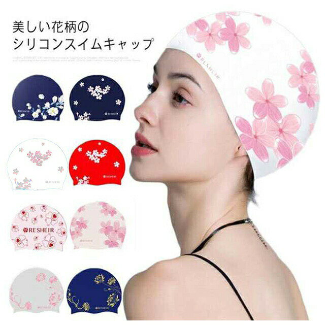 水泳帽 大人 レディース シリコン スイムキャップ 花柄 上品 かわいい おしゃれ 女性用 水着用 スイムアクセサリー フィットネス水着 キャップ 水泳用帽子 プール 小物 ジム 快適 ウォータースポーツ シンプル プレゼント ギフト 送料無料