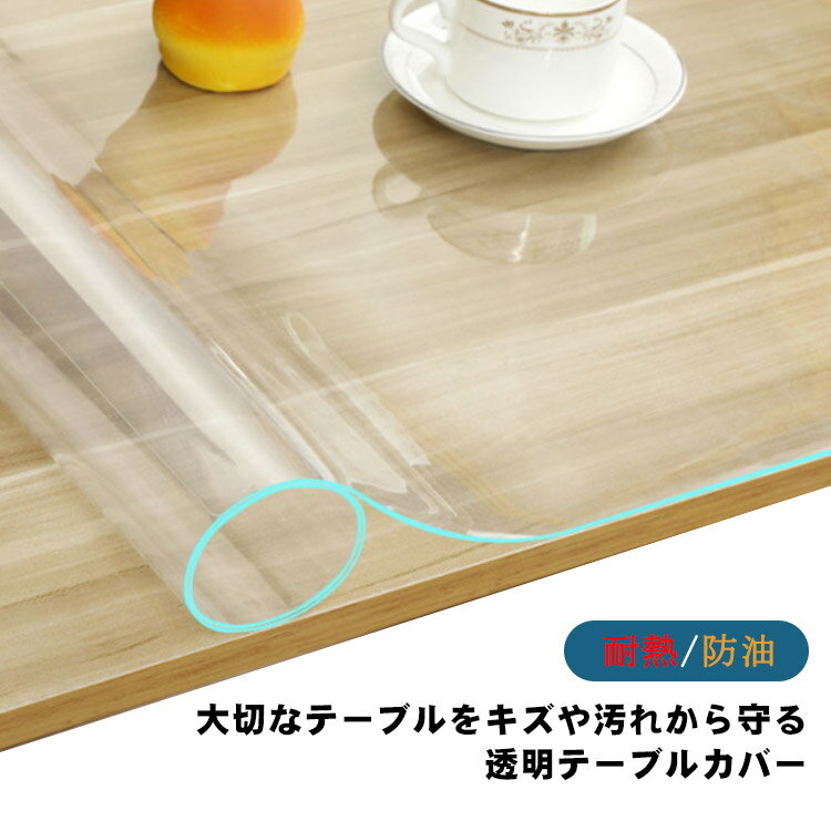 樂天商城 - 汚れ防止透明テーブルカバー 透明テーブルクロス 防水マット PVC製 透明ビニールカバー キズ防止 凹み防止 滑り止め 透明テーブルマット テーブル保護カバー 撥水 耐熱 防油 シンプル 送料無料