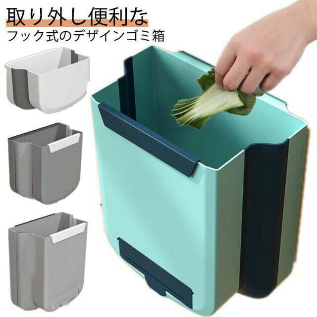 Rakuten - 壁掛けゴミ箱 折りたたみ ゴミ箱 キッチン 台所 壁掛け ぶら下げ 大容量 生ごみ かわいい おしゃれ ドア ダストボックス スリム 壁掛け式 便利グッズ 収納 大口径 省スペース 送料無料 浴室 車用
