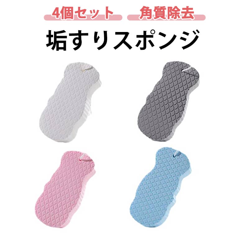 あかすり 肌ケア お風呂用スポンジ ボディスポンジ ボディフレッシュ 4個セット 垢取り 柔らかい シャワースポンジ バススポンジ すべすべ 浴用 垢擦り 毛穴清潔 角質除去 4個セット 艶肌 潤い ボディケア 肌にやさしい ベビー用 子供用 大人用