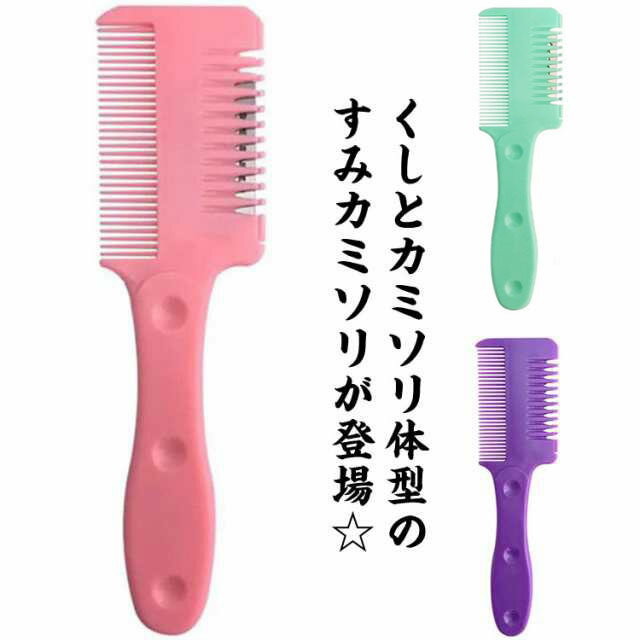 髪をとくだけで手軽にヘアカットできるから、ちょっと伸びた前髪を自分でかんたん・自然にカットできます。くし状のすきカミソリだからササッとすけるから技術もいらず、ハサミもいらないからとても簡単・安全です。お子様の髪の毛をすっきりさせたり、旦那さまのヘアカットもプロの仕上がりに！サビになりにくく、丈夫なステンレス刃。替刃も10枚付属しているから超お得！ ●製造ロットにより、細部形状の違いや、同色でも色味に多少の誤差が生じます。 ●パッケージは改良のため予告なく仕様を変更する場合があります。 ▼商品の色は、撮影時の光や、お客様のモニターの色具合などにより、実際の商品と異なる場合がございます。あらかじめ、ご了承ください。 ▼生地の特性上、やや匂いが強く感じられるものもございます。数日のご使用や陰干しなどで気になる匂いはほとんど感じられなくなります。 ▼同じ商品でも生産時期により形やサイズ、カラーに多少の誤差が生じる場合もございます。 ▼他店舗でもを共有して販売をしている為、受注後欠品となる場合もございます。予め、ご了承お願い申し上げます。 ▼出荷前に全て検品を行っておりますが、万が一商品に不具合があった場合は、お問い合わせフォームまたはメールよりご連絡頂けます様お願い申し上げます。速やかに対応致しますのでご安心ください。