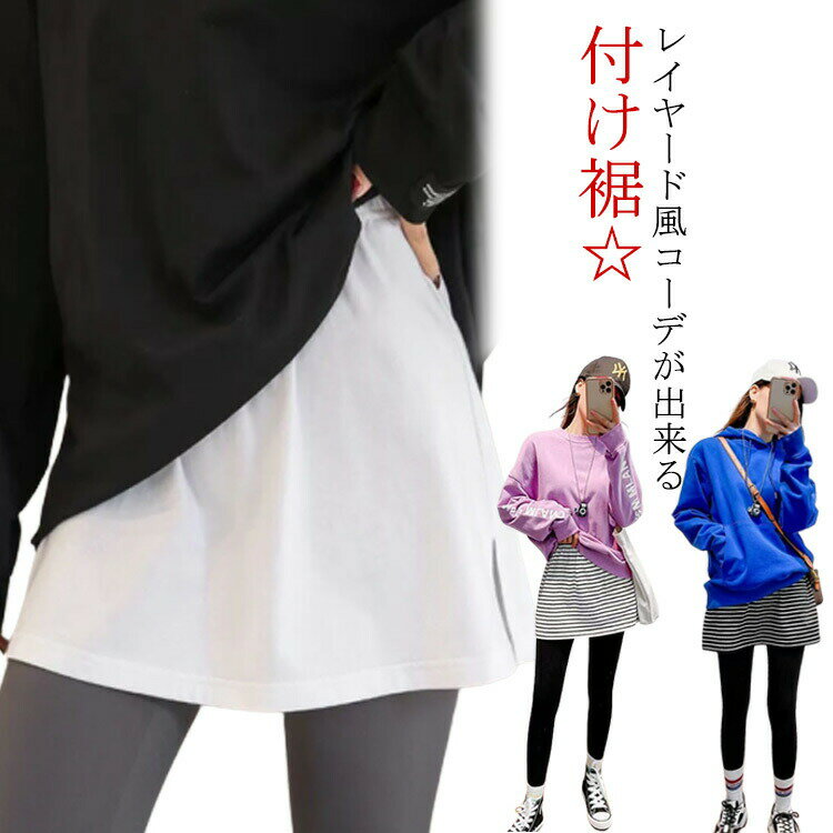 Rakuten - レディース 重ね着風 付け裾 つけ裾 Tシャツ ストラップ レイヤード Aライン ゆったり フェイクレイヤード お尻 パーカー 裾フレア 腰まわり 体型カバー おしゃれ トップス ウエストゴム かわいい 隠れる きれいめ つけすそ