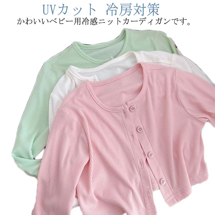 Rakuten - カーディガン キッズ 女の子 子供服 サマーニット 冷感 ニットカーディガン トップス ニット ベビー 長袖 紫外線カット UVカット 冷房対策 羽織り 薄手 春 夏 秋 100cm 110cm 120cm 130cm 140cm 150cm