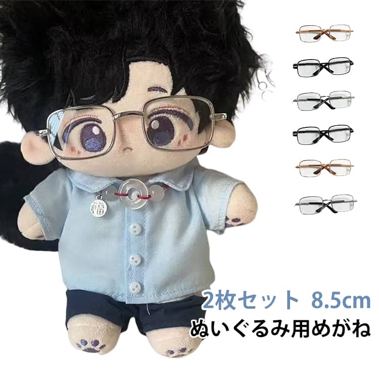 Rakuten - 推し活グッズ 2枚セット メガネ ぬいぐるみ 2枚セット 眼鏡 サングラス ぬいぐるみ用めがね グッズ 洋服 服 ぬい ヲタ活 推しマスコット 着せ替え オタ活 ヲタ活 ぬい服 おしゃれ かわいい 8.5cm ドール 小物 撮影