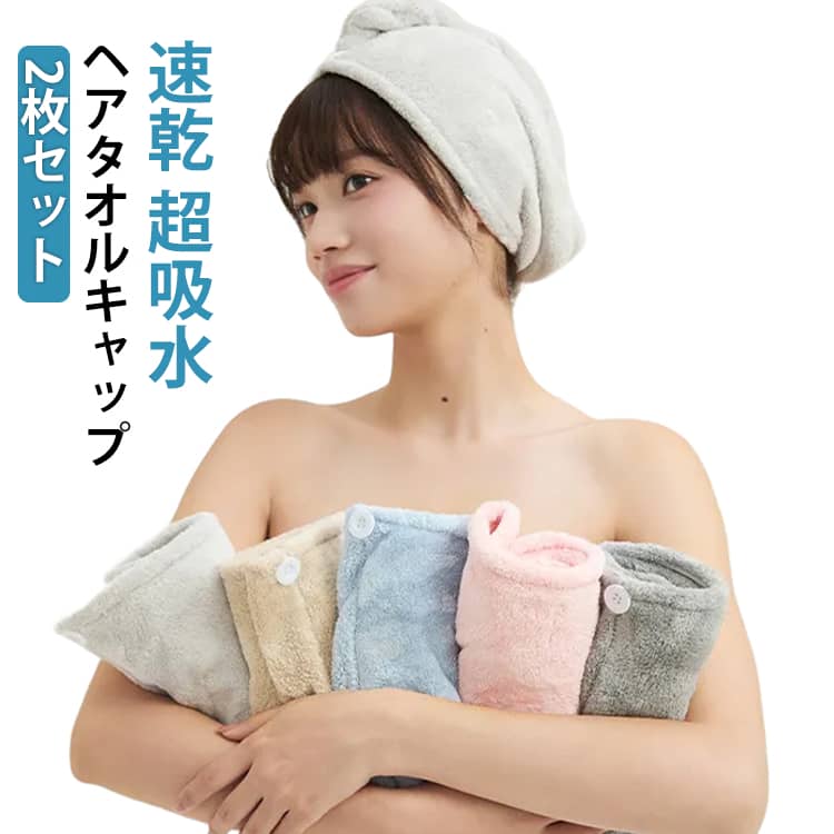普通のタオルドライに比べ、吸水性に優れているためドライヤーの時間を大幅に短縮できます。優しく肌触りの良い生地なので、摩擦によるキューティクルの剥離を防ぎ、髪への負担を軽減します。毎日のお風呂後はもちろん、温泉やプール、海水浴、銭湯など様々なシーンで使いいただけます。サッと髪をまとめられるので、洗顔時やお化粧の際にも大活躍してくれるアイテムです。 ●商品の色は、撮影時の光や、お客様のモニターの色具合などにより、実際の商品と異なる場合がございます。あらかじめ、ご了承ください。 ●製品によっては、生地の特性上、洗濯時に縮む場合がございますので洗濯時はご注意下さいませ。 ▼色味の強い製品によっては他の衣類などに色移りする場合もございますので、速やかに（脱水、乾燥等）するようにお願いいたします。 ▼生地によっては摩擦や汗、雨などで濡れた時は、他の製品に移染する恐れがございますので、着用の際はご注意下さい。 ▼生地の特性上、やや匂いが強く感じられるものもございます。数日のご使用や陰干しなどで気になる匂いはほとんど感じられなくなります。