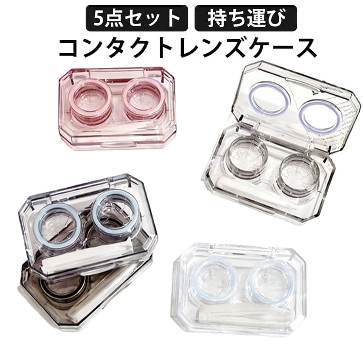 Rakuten - 携帯 無地 通勤 かわいい コンタクトレンズケース 携帯 便利 レンズケース 5点セット ツインカラーコンタクトレンズケース 学校 旅行用 収納ケース 近視レンズ コンタクト 便利 持ち歩き お出かけ 普段使い 無地 旅行用品 アウトドア