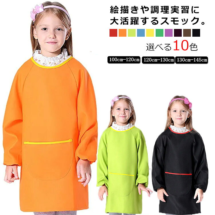 乐天商城 - スモック 子供 キッズスモック 長袖 ジュニア プルオーバー お食事エプロン ロング丈 スモック 女の子 男の子 無地 ポケット付き 調理実習 小学生 幼稚園 習字 書道 入園 入学 通園 通学 3-12歳