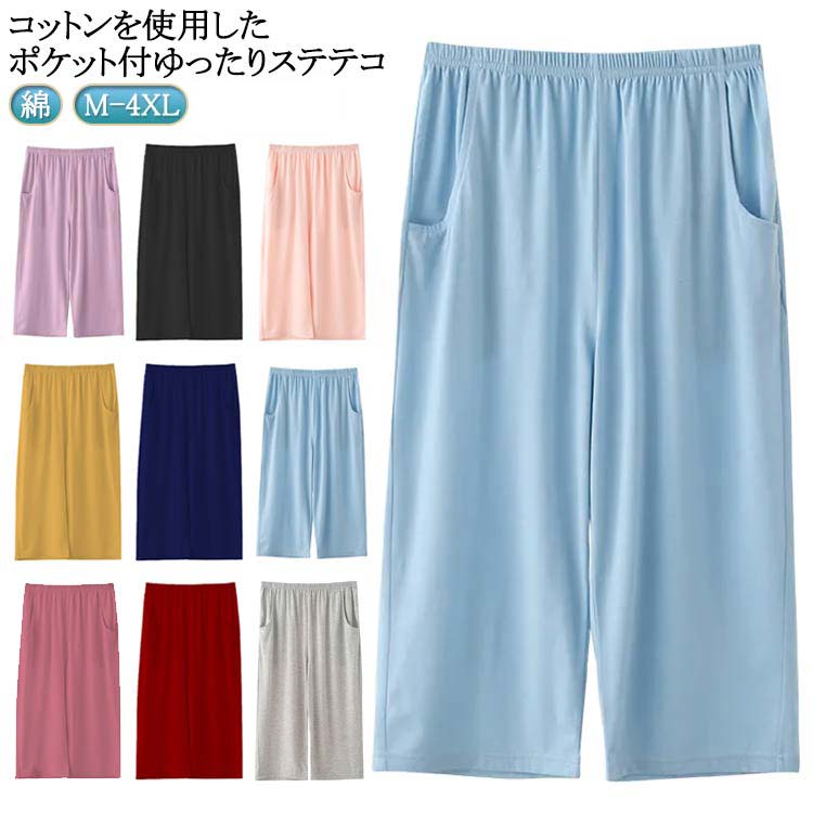 Rakuten - 綿 ボトムス ルームパンツ ポケット付 ルームウェア 7分丈 パジャマ レディース ゆったり ひざ下 ハーフパンツ 春夏 ワイドパンツ コットン 部屋着 リラックス 涼しい 吸水性 おしゃれ ルームパンツ 無地 可愛い 大きいサイズ 通気性 ステテコ