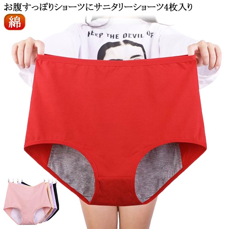 Rakuten - 女性 ショーツ 生理用 パンツ 4枚セット 大きいサイズ サニタリーショーツ レディース 夜用 パンツジュニア 大きいサイズ サニタリーショーツ 深め 綿 ショーツ 生理用 ショーツ レディース 生理用