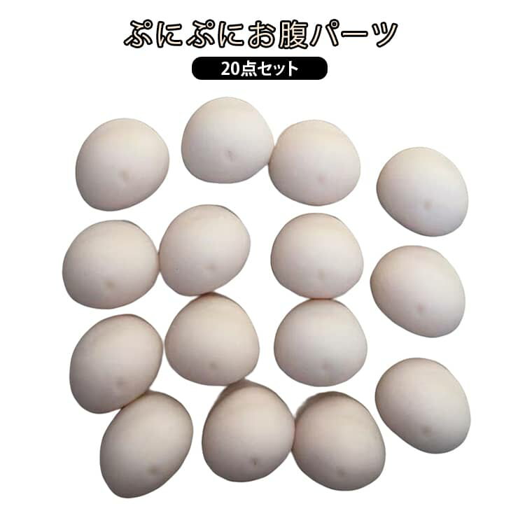 20個セット ぷにぷに パーツ スクイーズ シールに貼る 柔らかい触感 マシュマロ おなか デコレーション お腹 お腹 3D立体 ムニムニ もちもち もっちり シール帳 シール手帳 お腹ぷにぷにシール お尻 お腹 ハンドメイド 手作り
