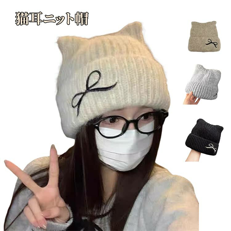 立体的なネコ耳シルエットに、ワンポイントのリボン刺繍をプラスし、甘すぎず大人も使いやすいデザインに仕上げました。柔らかくふんわりとしたニット素材を使用し、チクチクしにくく、締め付け感のない快適な被り心地。厚手仕様でしっかり保温し、寒い季節のお出かけも安心です。被るだけで顔まわりをすっきり見せるため、小顔効果も期待でき、通勤・通学・外出・旅行はもちろん、スキーやスノーボードなどのウィンターシーンにも活躍できます。 ●商品の色は、撮影時の光や、お客様のモニターの色具合などにより、実際の商品と異なる場合がございます。あらかじめ、ご了承ください。 ●製品によっては、生地の特性上、洗濯時に縮む場合がございますので洗濯時はご注意下さいませ。 ▼色味の強い製品によっては他の衣類などに色移りする場合もございますので、速やかに（脱水、乾燥等）するようにお願いいたします。 ▼生地によっては摩擦や汗、雨などで濡れた時は、他の製品に移染する恐れがございますので、着用の際はご注意下さい。 ▼生地の特性上、やや匂いが強く感じられるものもございます。数日のご使用や陰干しなどで気になる匂いはほとんど感じられなくなります。● メーカー希望小売価格はメーカーカタログに基づいて掲載しています? メーカー希望小売価格はメーカーカタログに基づいて掲載しています