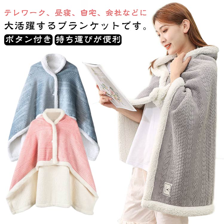 Rakuten - ブランケット ボタン付き レディース ポンチョ 秋 冬 着る毛布 ブランケット 肩掛け 柄 あったか 掛け毛布 持ち運びやすい 無地 シンプル 柔らか かわいい もこもこ 暖かい ひざかけ 部屋着 ルームウェア 冷房対策 送料無料
