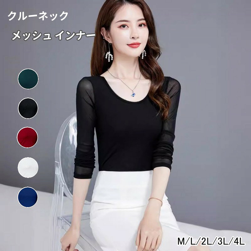 Rakuten - クルーネック 長袖 メッシュ インナー ダンス衣装 カットソー レディース レーストップス 薄手 シャツ ブラウス パワーネット ダンス 衣装 30代 40代 50代 ダンスウェア 大きいサイズ ステージ衣装 社交ダンス 着痩せ 練習着 ジャズダンス レッスン着 送料無料