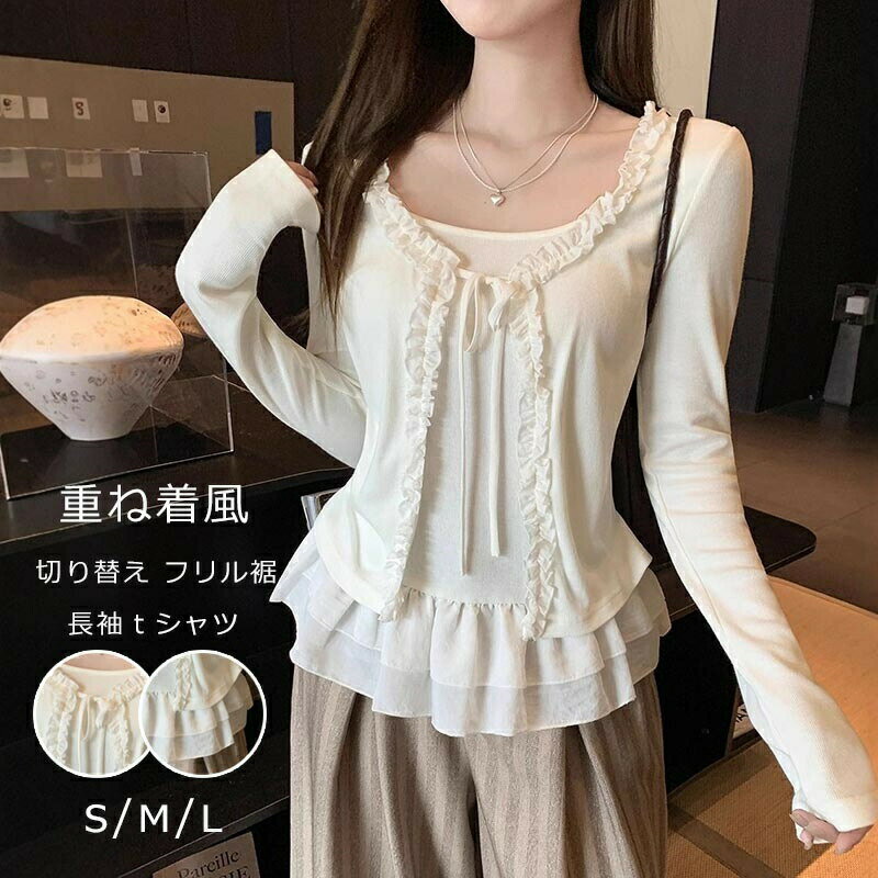 Rakuten - 重ね着風 tシャツ 長袖 レディース Tシャツ ラウンドネック フリル襟 トップス フリル裾 リボンタイ インナー ティアード 切り替え 春秋 ブラウス レイヤード きれいめ 長袖tシャツ カットソー クルーネック ゆったり 可愛い お洒落 着回し抜群 柔らかい 楽ちん トレンド感