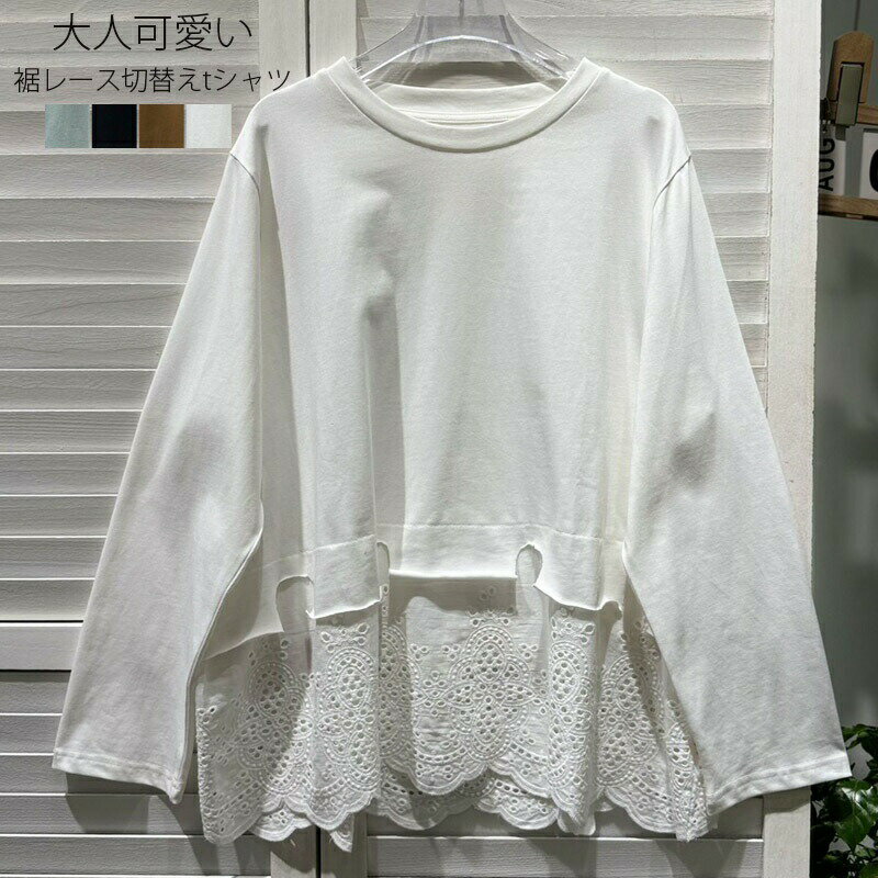 Rakuten - Tシャツ レディース 長袖Tシャツ tシャツ カットソー 長袖 裾 レース 切替え トップス プルオーバー 長袖tシャツ レーストップス レース柄 おしゃれ おしゃれ レイヤード風 tシャツ 綿混 コットン クルーネック 丸首 ドロップショルダー 大きいサイズ ゆったり 体型カバー