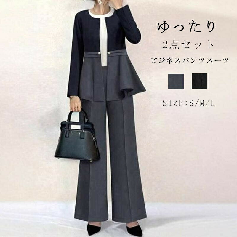 ビジネススーツ 卒業式 スーツ セットアップ ワイドパンツ ゆったり おしゃれ レディース パンツスーツ 韓国風 入学式 ママスーツ 切り替え スーツジャケット 上品 フォーマル 2点セット レディーススーツ お呼ばれ 二次会 同窓会 お歳暮 フォーマル 通勤 卒園式 入園式商品情報■サイズ(cm)参考サイズ：s/m/lジャケット：総丈63/64/65バスト88/92/96肩幅38/39/40袖の長さ57/58/59パンツ：パンツ丈100/102/104ウエスト60-78/64-82/72-86■備考素材ポリエステル裏地なし伸縮性なし※寸法は手測りなので若干誤差がございますが、ご了承くださいませ。※お品物の色合いは、写真撮影、パソコン画面表示等の環境の違いにより、若干異なる場合がございますので予めご了承くださいませ。● メーカー希望小売価格はメーカーカタログに基づいて掲載しています? メーカー希望小売価格はメーカーカタログに基づいて掲載しています