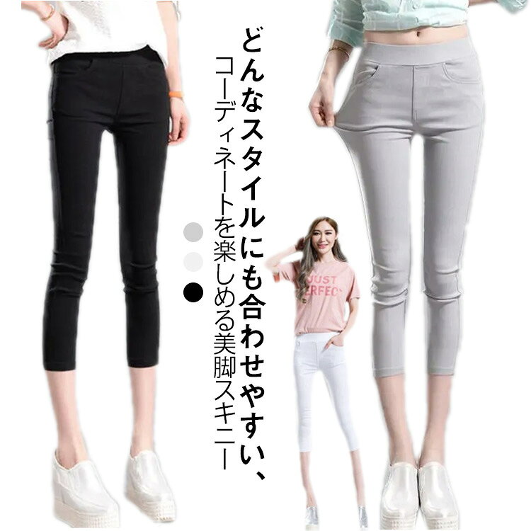 Rakuten - ボトムス 8分丈 春夏 スキニー スキニーパンツ 7分丈 レギンスパンツ スキニーパンツ ロングパンツ 美脚 伸びる ストレッチ 脚長効果 スリムパンツ 薄手 パンツ ズボン 大人 女性 フィット ウェストゴム カラーパンツ 無地 シンプル 大きいサイズ