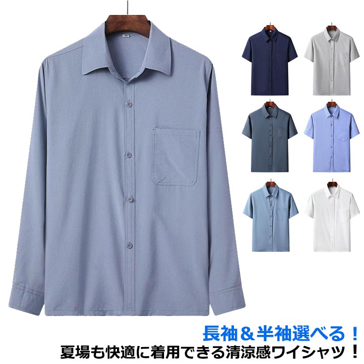 長袖シャツ ワイシャツ 涼しい 薄手 メンズ シャツ 半袖シャツ 半袖 ビジネス アイスシルクシャツ 接触冷感 無地シャツ 紳士服 春夏 大きいサイズ 長袖＆半袖選べる！冷感