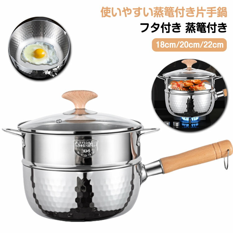 直径18cm/20cm/22cm 色んな料理がこれ1つで出来ます♪贈り物にとっても喜ばれています鍋2つで3役！片手鍋に目皿を敷いて雪平鍋を蓋にすれば、蒸し器としても調理できる丈夫なステンレス製、熱伝導が良いため調理時間も短くおいしく仕上がるようになっています。置き場所に困る鍋の蓋にはハンドルがあり自立し、フチがついているため内側の水滴も落ちません。蒸し台は深型なので、大きな食材や高さのある器もok！ ●製造ロットにより、細部形状の違いや、同色でも色味に多少の誤差が生じます。 ●パッケージは改良のため予告なく仕様を変更する場合があります。 ▼商品の色は、撮影時の光や、お客様のモニターの色具合などにより、実際の商品と異なる場合がございます。あらかじめ、ご了承ください。 ▼生地の特性上、やや匂いが強く感じられるものもございます。数日のご使用や陰干しなどで気になる匂いはほとんど感じられなくなります。 ▼同じ商品でも生産時期により形やサイズ、カラーに多少の誤差が生じる場合もございます。 ▼他店舗でもを共有して販売をしている為、受注後欠品となる場合もございます。予め、ご了承お願い申し上げます。 ▼出荷前に全て検品を行っておりますが、万が一商品に不具合があった場合は、お問い合わせフォームまたはメールよりご連絡頂けます様お願い申し上げます。速やかに対応致しますのでご安心ください。● メーカー希望小売価格はメーカーカタログに基づいて掲載しています? メーカー希望小売価格はメーカーカタログに基づいて掲載しています