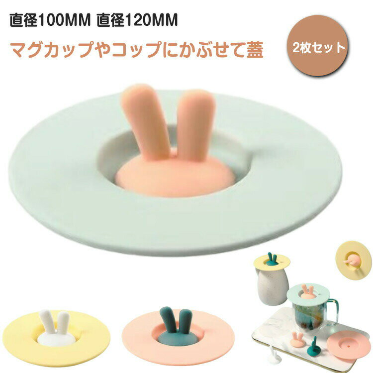 2個セット リコン製のマグカップカバー 兎耳 カップカバー シリコンカップカバー マグカップ蓋 可愛い カップコーヒー ほこり ホコリ マグカップ ふた マグキャップ 蓋 カップカバー かわいい 2個組 ホコリ防止 ギフト