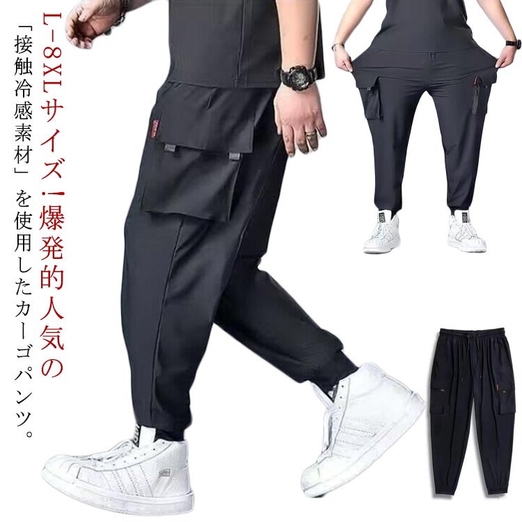 Rakuten - カーゴパンツ メンズ 接触冷感 ジョガーパンツ ストレッチ ロングパンツ 涼しい 作業着 ひんやり 冷感パンツ アイスシルク 薄手 ボトムス ゆったり 通気 夏 秋 春 黒 大きサイズ L-8XL　父の日 送料無料
