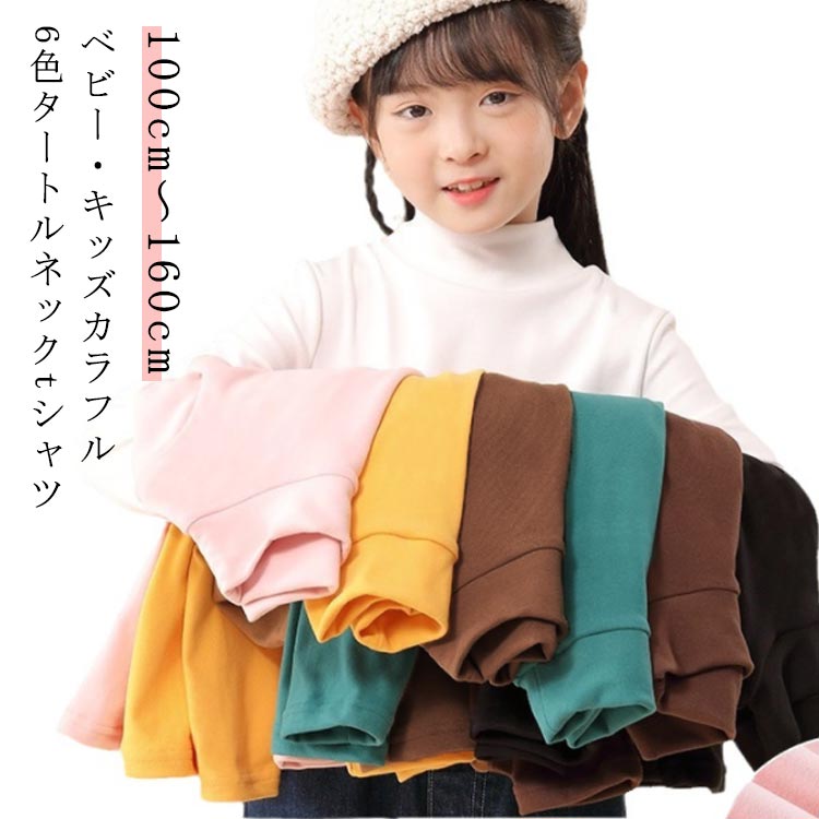 ベビー・キッズカラフル6色タートルネックtシャツ ●商品の色は、撮影時の光や、お客様のモニターの色具合などにより、実際の商品と異なる場合がございます。あらかじめ、ご了承ください。 ●製品によっては、生地の特性上、洗濯時に縮む場合がございますので洗濯時はご注意下さいませ。 ▼色味の強い製品によっては他の衣類などに色移りする場合もございますので、速やかに（脱水、乾燥等）するようにお願いいたします。 ▼生地によっては摩擦や汗、雨などで濡れた時は、他の製品に移染する恐れがございますので、着用の際はご注意下さい。 ▼生地の特性上、やや匂いが強く感じられるものもございます。数日のご使用や陰干しなどで気になる匂いはほとんど感じられなくなります。● メーカー希望小売価格はメーカーカタログに基づいて掲載しています? メーカー希望小売価格はメーカーカタログに基づいて掲載しています