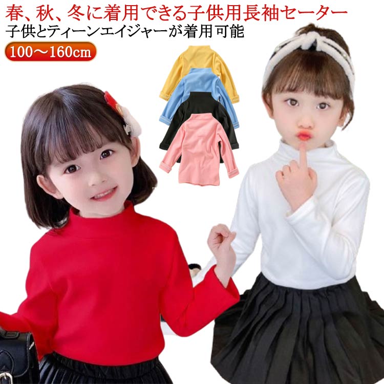 春、秋、冬に着用できる子供用長袖セーター子供とティーンエイジャーが着用可能 ●商品の色は、撮影時の光や、お客様のモニターの色具合などにより、実際の商品と異なる場合がございます。あらかじめ、ご了承ください。 ●製品によっては、生地の特性上、洗濯時に縮む場合がございますので洗濯時はご注意下さいませ。 ▼色味の強い製品によっては他の衣類などに色移りする場合もございますので、速やかに（脱水、乾燥等）するようにお願いいたします。 ▼生地によっては摩擦や汗、雨などで濡れた時は、他の製品に移染する恐れがございますので、着用の際はご注意下さい。 ▼生地の特性上、やや匂いが強く感じられるものもございます。数日のご使用や陰干しなどで気になる匂いはほとんど感じられなくなります。● メーカー希望小売価格はメーカーカタログに基づいて掲載しています? メーカー希望小売価格はメーカーカタログに基づいて掲載しています