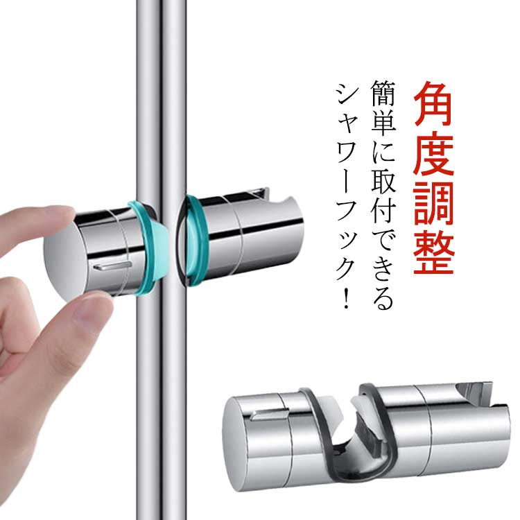 Rakuten - シャワーフック 交換 シャワーヘッドホルダー 直径20〜25mmに対応 シャワーホルダー シャワーフック 高さ調整 修理交換用 角度調整 メッキ加工