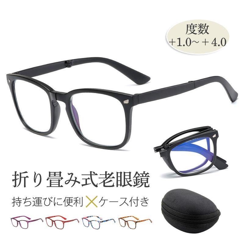 老眼鏡 ブルーライトカット 折りたたみ シニアグラス リーディンググラス 敬老の日 ギフト メンズ レディース 軽量 おしゃれ ケース付き コンパクト