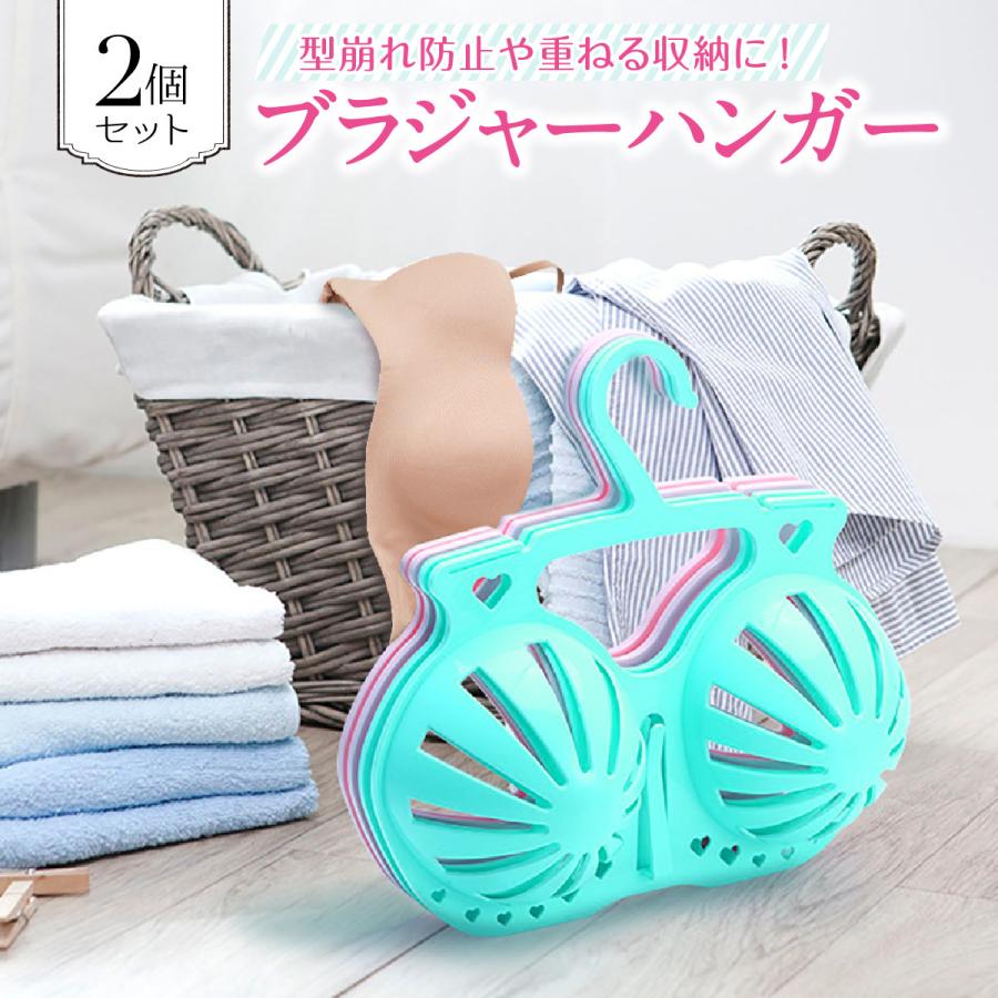 Rakuten - ブラジャー ハンガー 2本セット 下着ハンガー 洗濯用 ブラハンガー 水着 物干し 便利グッズ