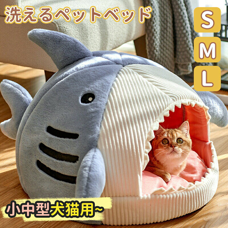 ペットベッド 食べられちゃう サメ 型 ペット ベッド 小型 犬 猫 用 ハウス ドーム...