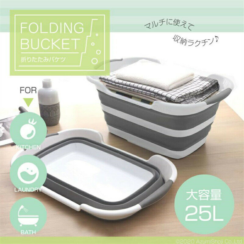 Rakuten - 折りたたみバケツ 25L 折りたたみ 収納 コンパクト 大容量 簡単 四角 排水栓 ペット キッチン ランドリーバスケット 洗濯カゴ 浸け置き 浸け洗い 掃除 釣り