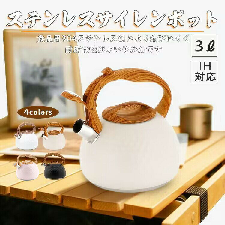 Kettles - やかん ヤカン 3L 笛吹きケトル ステンレス製 広口 湯沸かし 木目調ハンドル タッチボタン 簡単開閉 大容量 IH対応 ガス対応 かわいい 家庭用 調理器具 キャンプ