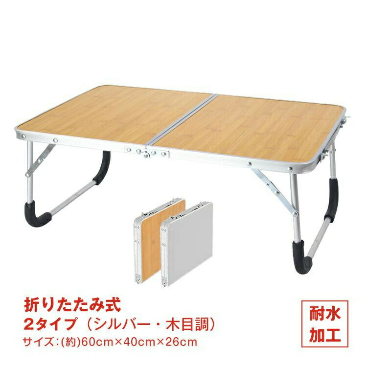 Rakuten - ローテーブル 折りたたみ式 ミニ 軽量 コンパクト シルバー 木目調 2つ折り キャンプ お花見