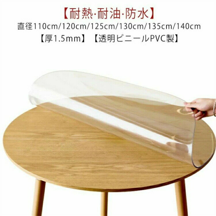 Rakuten - テーブルクロス 形 透明 ビニール 厚1.5mm テーブルマット pvc 厚め 撥水 防水 汚れ防止 傷防止 キズ防止 耐熱 耐油 直径120cm/120cm/130cm/140cm 食卓 ダイニングテーブルマット ビニールクロス テーブルクロス 透明 クリア ビニールマット