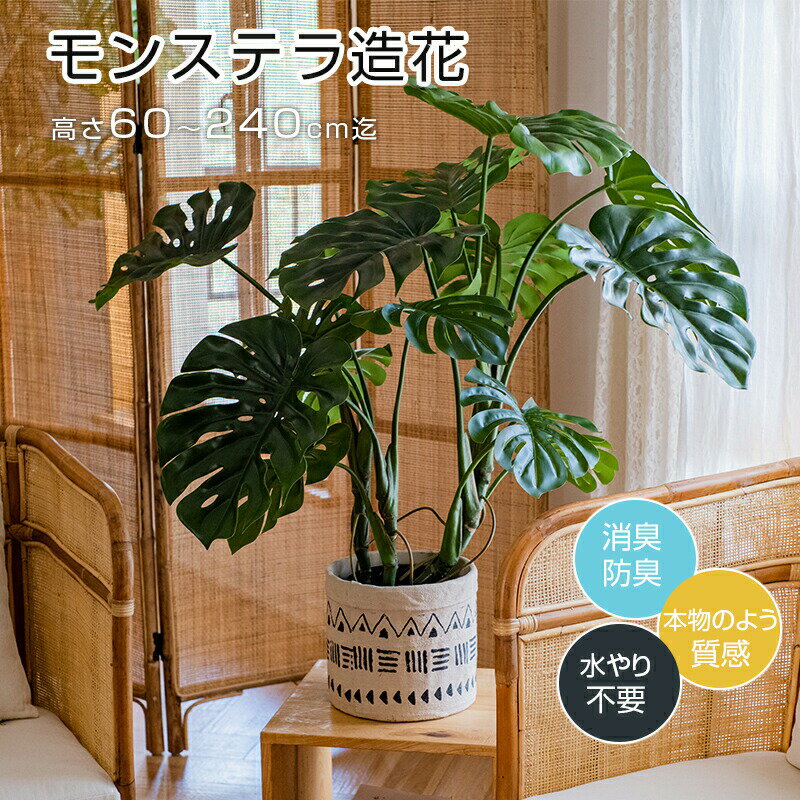 10全店中★1/06 23:59までモンステラ 造花 人工観葉植物 本物と見間違える質感 水やり不要 枯れない 消臭防臭 光触媒 抗菌 高さ60cm 240cm 7サイズ 土不使用 虫カビなし インテリア 店舗 カフェ オフィス 忙しい人 植物世話苦手
